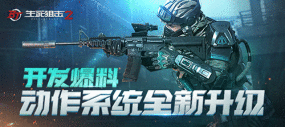 《生死狙击2》动作大优化！你们要的身法安排上