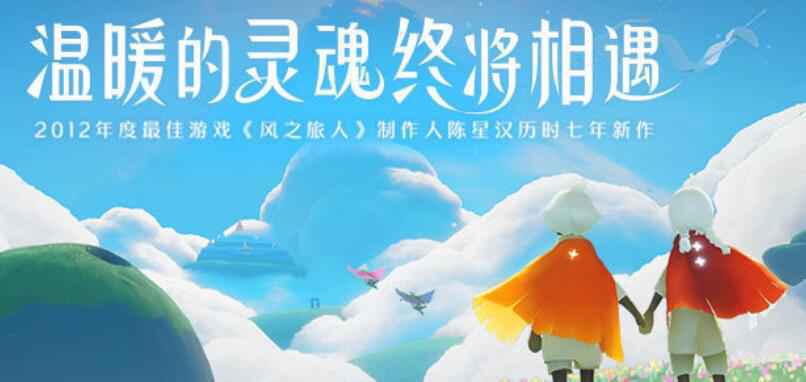 治愈冒险手游《光·遇》安卓国服7月9日上线！驱散黑暗，你我共赴逐光