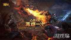 14年经典激爽再燃 最烈手游风暴魔域2正式上线
