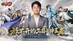 放开那三国3手游7月15日全平台公测