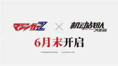 机动战队：大作战手游X魔神Z联动定档630