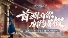 庆余年手游亮相腾讯发布会