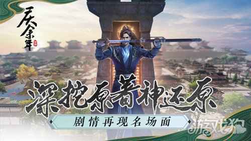 深挖原著再现名场面 庆余年手游剧情神还原
