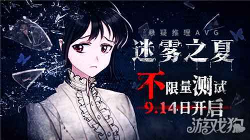 雾魇重重 迷雾之夏移动版封测来袭