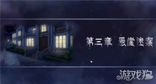 迷雾之夏第三章通关攻略 第三章通关道具分析