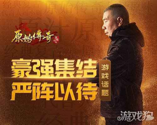 原始传奇冯小刚携一众高手 齐聚玛法大陆