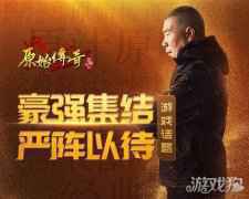 原始传奇冯小刚携一众高手 齐聚玛法大陆