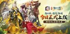 剑网3：指尖江湖手游今日公测上线