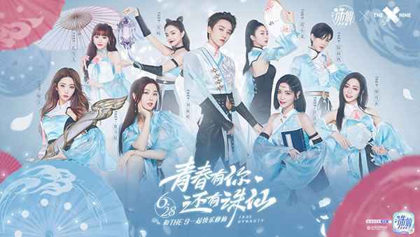 新生代偶像女团THE9代言诛仙青春版