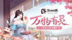 浮生为卿歌手游全新版本萌宠降世