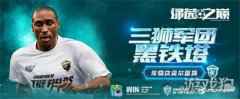 传奇坎贝尔返场 绿茵之巅全新联赛TOTS卡登场