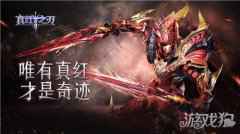 真红之刃全新版本即将上线 新职业魔剑士闪亮登场