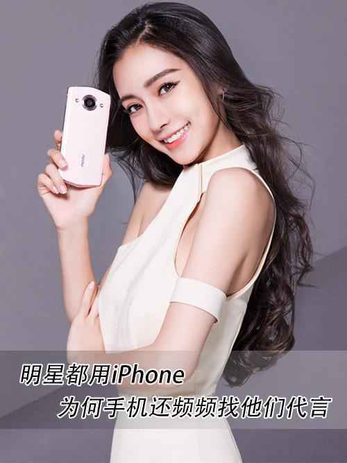 明星都用iPhone 为何手机还频频找他们代言