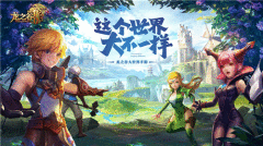 龙之谷2手游终极测试6月11日火热开启