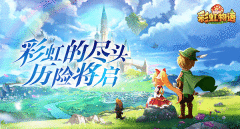 <b>彩虹物语手游6月17日开启删档计费测试</b>