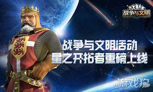 战争与文明活动 星之开拓者重磅上线