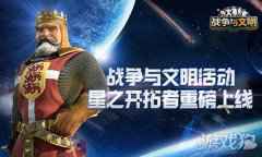 战争与文明活动 星之开拓者重磅上线