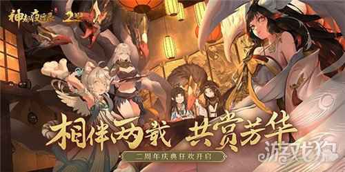 重磅内容惊天爆料 神都夜行录二周年庆典狂欢今日正式开启