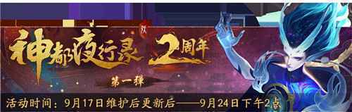 重磅内容惊天爆料 神都夜行录二周年庆典狂欢今日正式开启