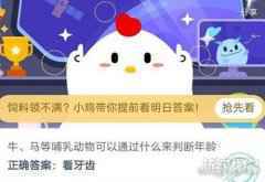 牛马等哺乳动物可以通过什么来判断年龄蚂蚁庄园