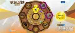 狮王普约尔开启幸运转盘 九月系列活动惊喜上线