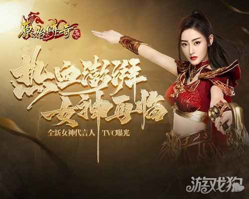 原始传奇TVC完整版发布 赶紧来一睹传奇女神张天爱的风采