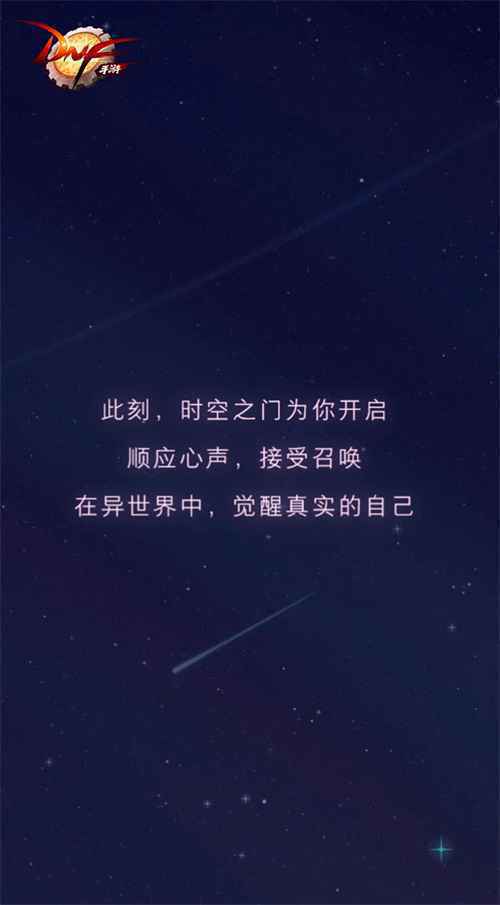 觉醒异世界的你《DNF手游》职业测试H5上线