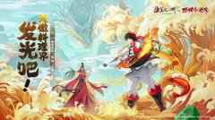 新笑傲江湖手游X厨神小当家6月23日上线