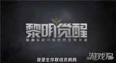 <b>遇事不决先滑铲 黎明觉醒真实战斗评测</b>