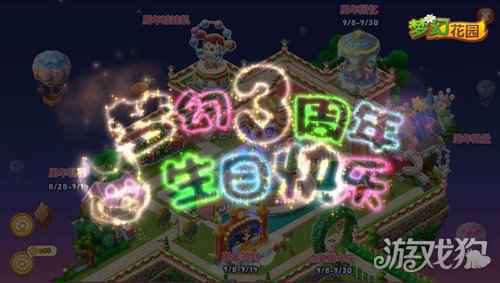 梦幻花园3周年版本来袭 周年特典盛大开启