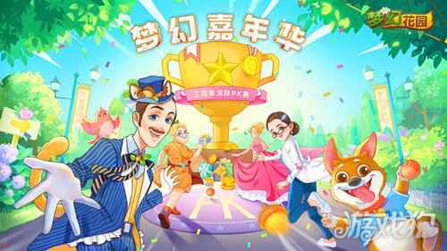 梦幻花园3周年版本来袭 周年特典盛大开启