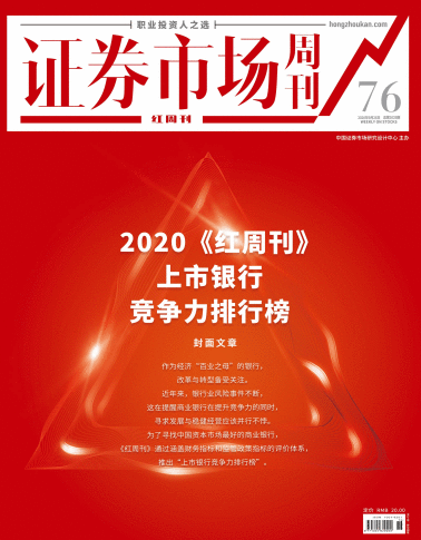 证券市场红周刊（2020《红周刊》上市银行竞争力排行榜）2020-09-26