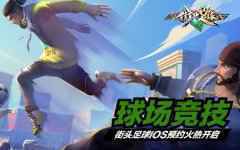 街头足球手游IOS预约火热开启