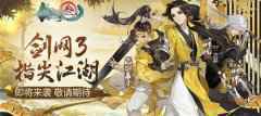 剑网3指尖江湖手游即将公测