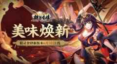 精灵食肆新版本6月3日上线