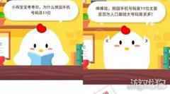 为什么我国手机号码是11位 蚂蚁庄园9月23日答案