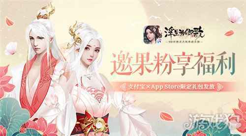 金秋果粉福利 浮生为卿歌×支付宝×App Store限定礼包发放