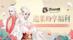 金秋果粉福利 浮生为卿歌×支付宝×App Store限定礼包发放