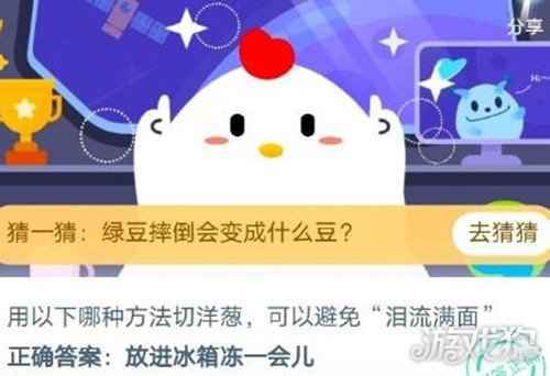 用以下方法切洋葱可以避免泪流满面 蚂蚁庄园答案