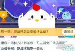 用以下方法切洋葱可以避免泪流满面 蚂蚁庄园答案