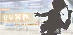 ES茶话会第二期偶像梦幻祭2特训 令人头疼的开学测试