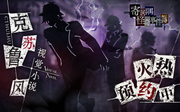 悬疑手游寄居隅怪奇事件簿定档528