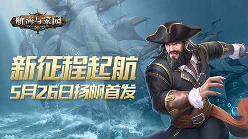 航海与家园5月26日扬帆首发