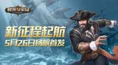 <b>航海与家园5月26日扬帆首发</b>