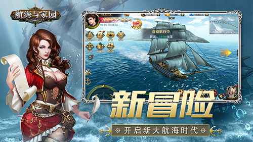 航海与家园5月26日扬帆首发