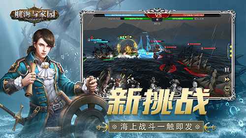 航海与家园5月26日扬帆首发
