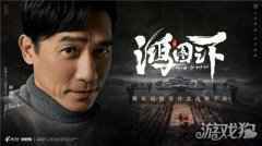 梁朝伟代言 鸿图之下不删档测试定档10月21日