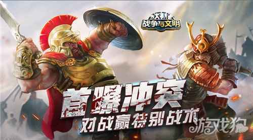 战争与文明首曝冲突 对战赢特别战术