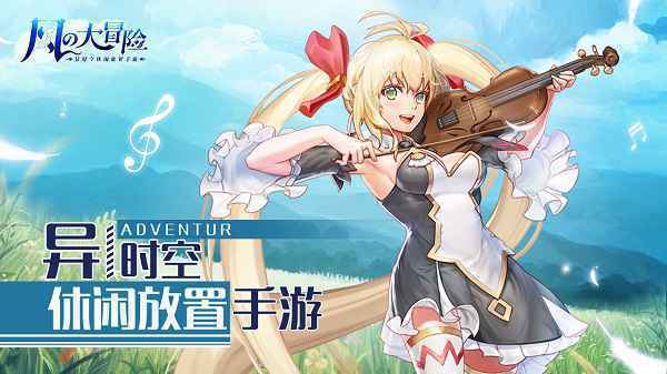 风之大冒险异时空休闲放置手游来袭