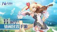 风之大冒险异时空休闲放置手游来袭